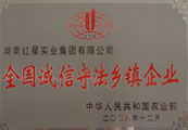 2006.12被中國農業部評為“全國誠信守法鄉鎮企業